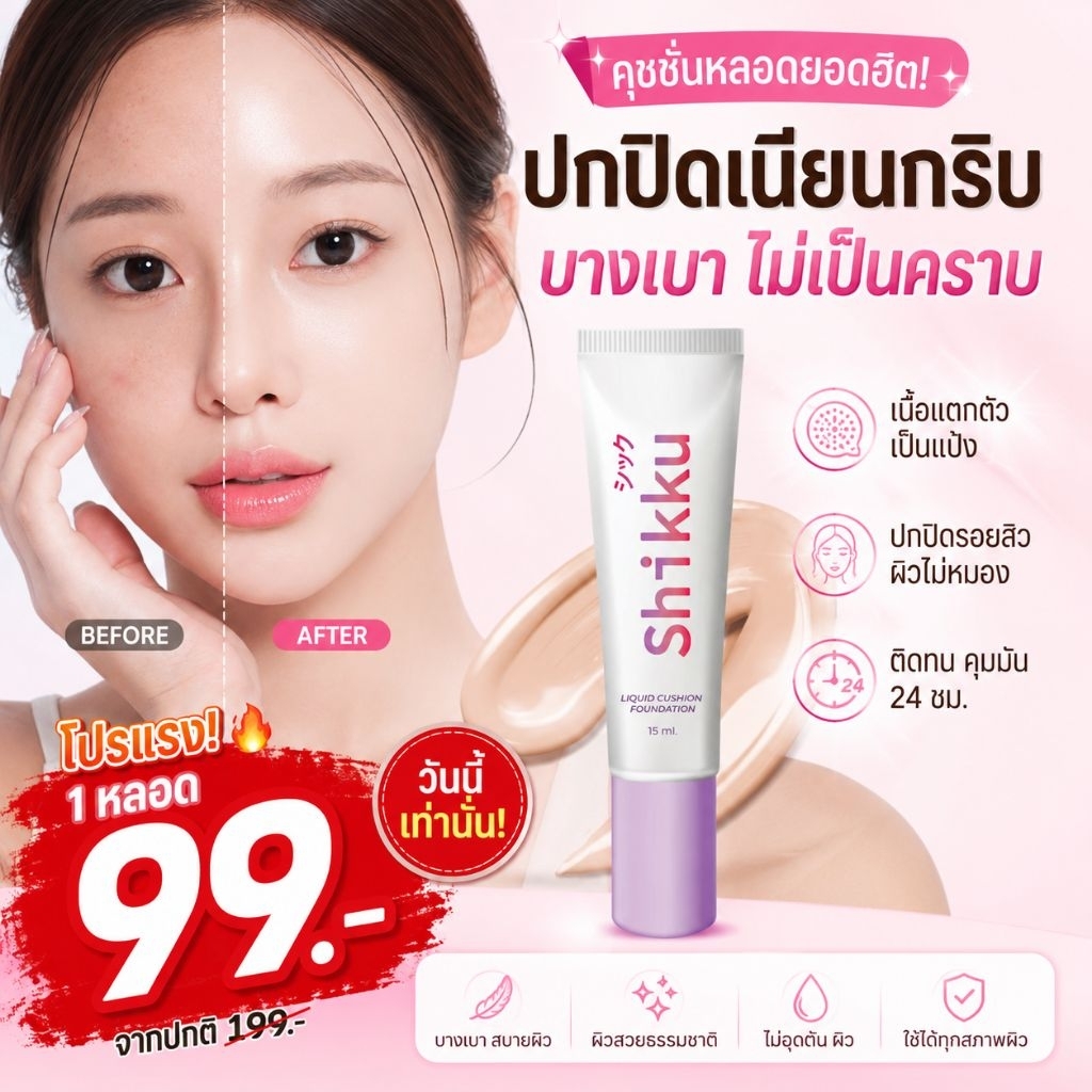 SHIKKU CUSHION FOUNDATION คุชชั่นหลอดปกปิด24ชม.
