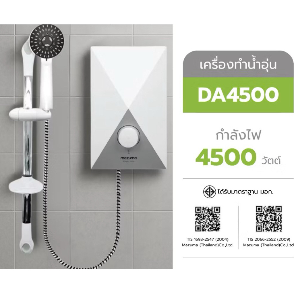 MAZUMA ของแท้100% เครื่องทำน้ำอุ่น 4500 วัตต์ รุ่น DA 4500