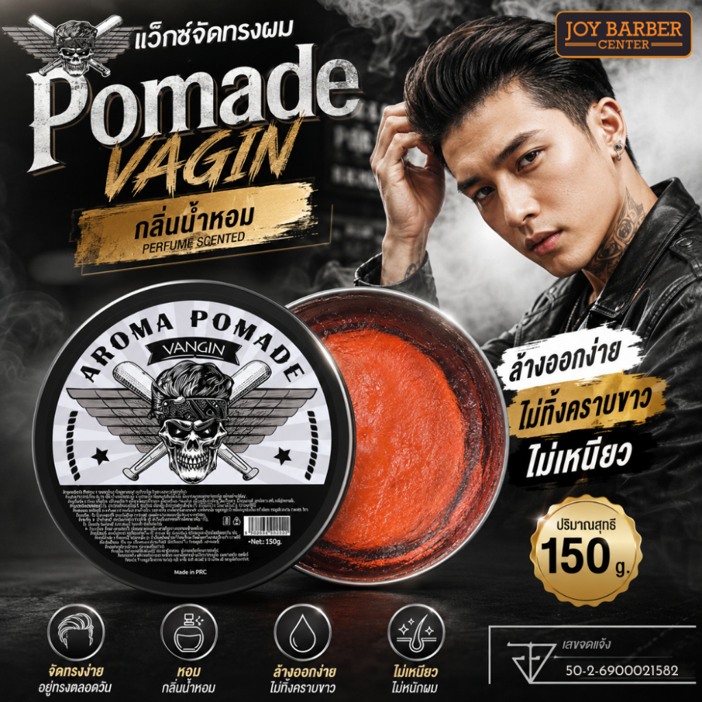 โปเมดจัดทรงผม VANGIN AROMA POMADE กลิ่นน้ำหอม 150g. ล้างออกง่ายไม่ทิ้งคราบขาว