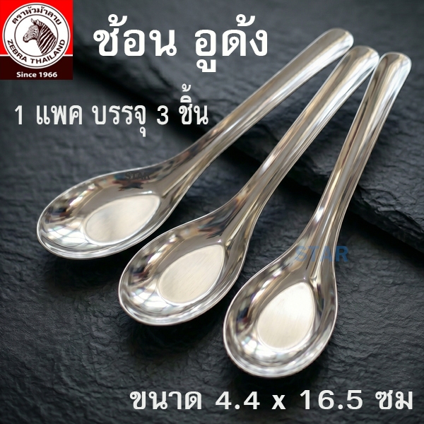 ZEBRA ช้อนอุด้ง ช้อนจีน สแตนเลส ยาว 16 ซม แพ็ค 3 คัน ตราหัวม้าลาย 100093 Odon Spoon ช้อนกลาง ช้อนซุป
