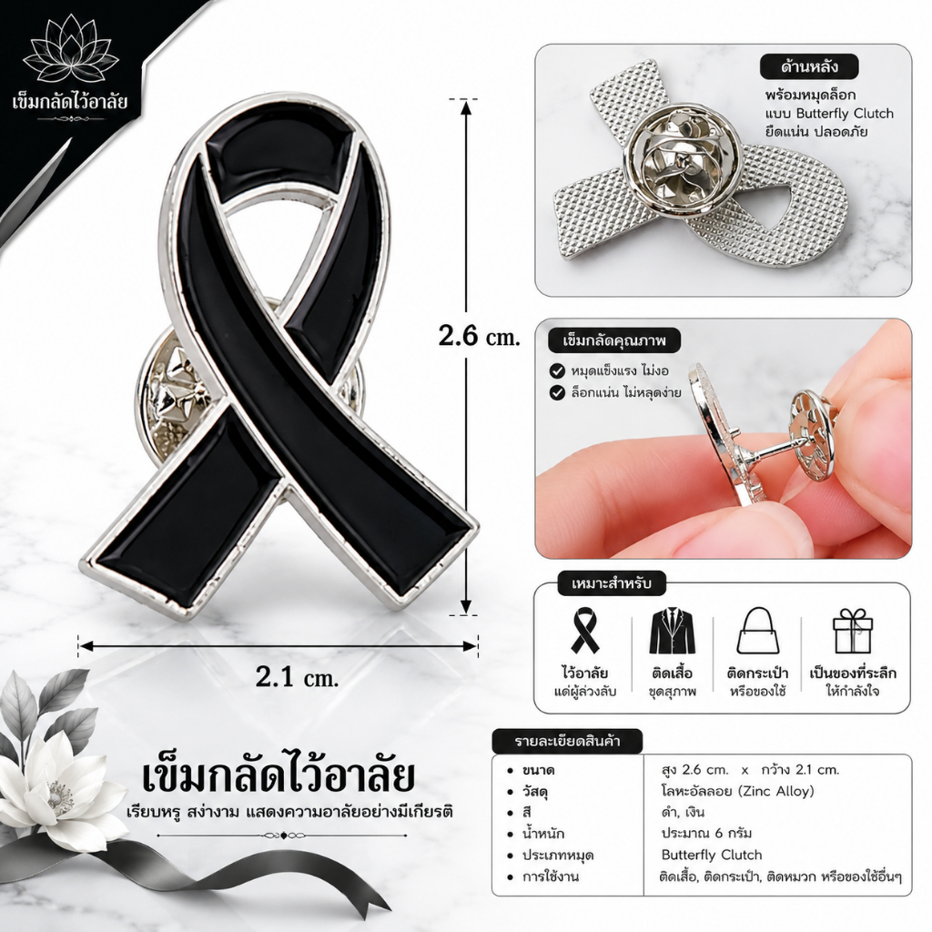 เข็มกลัดไว้อาลัย เข็มกลัดติดเสื้อ แบบกระดุม ราคา 1 ชิ้น