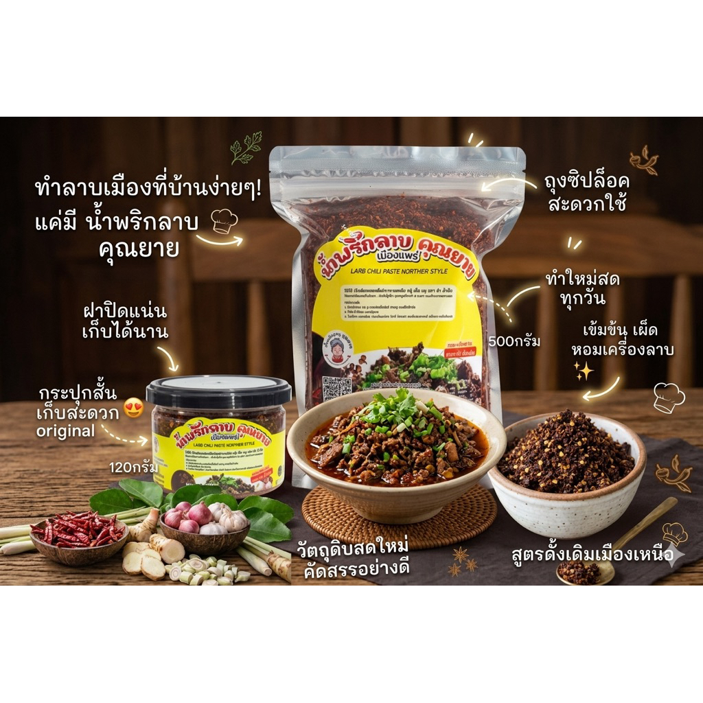 คุณยาย น้ำพริกลาบ ทำลาบเหนือ สูตรใส่มะแขว่น อร่อยเด็ด เผ็ดเข้มข้น ขนาด 500กรัม