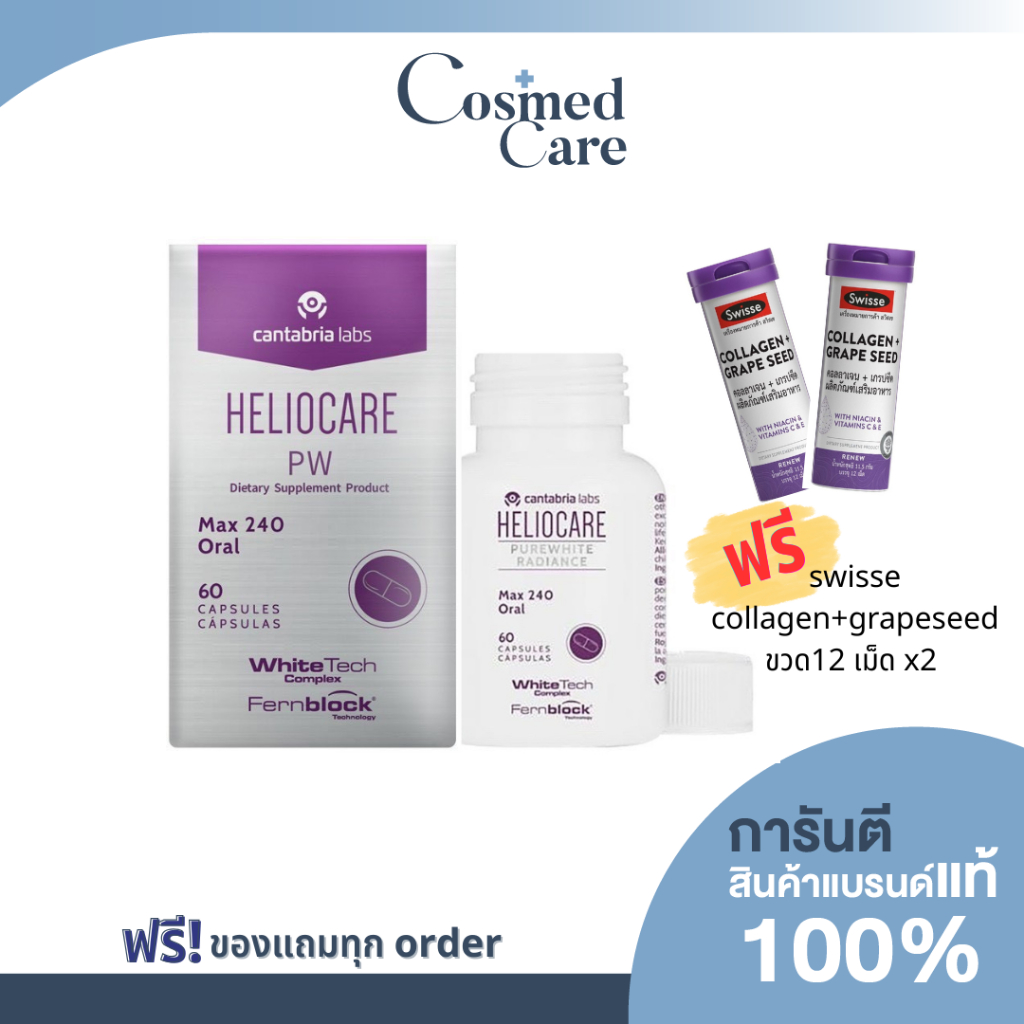 🚗ส่งฟรี✨แท้💯 ✨Heliocare PW (DIETARY SUPPLEMENT PRODUCT) 60 capsules แถม swisse collagen+grapeseed 2 หลอด