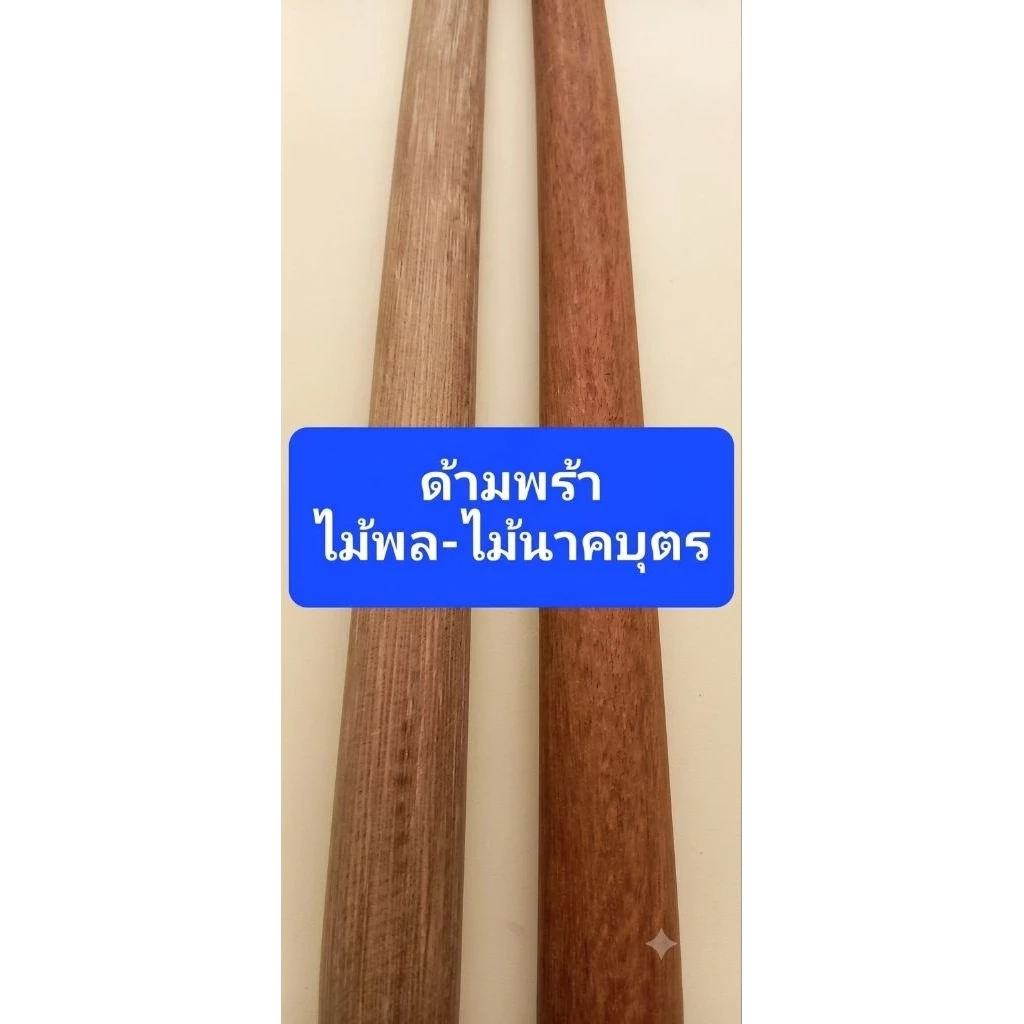 ด้ามพร้า เล็ก-กลาง-ใหญ่ ไม้เนื้อแข็งนาคบุตร ไม้พล