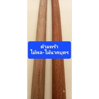 ด้ามพร้า เล็ก-กลาง-ใหญ่ ไม้เนื้อแข็งนาคบุตร ไม้พล