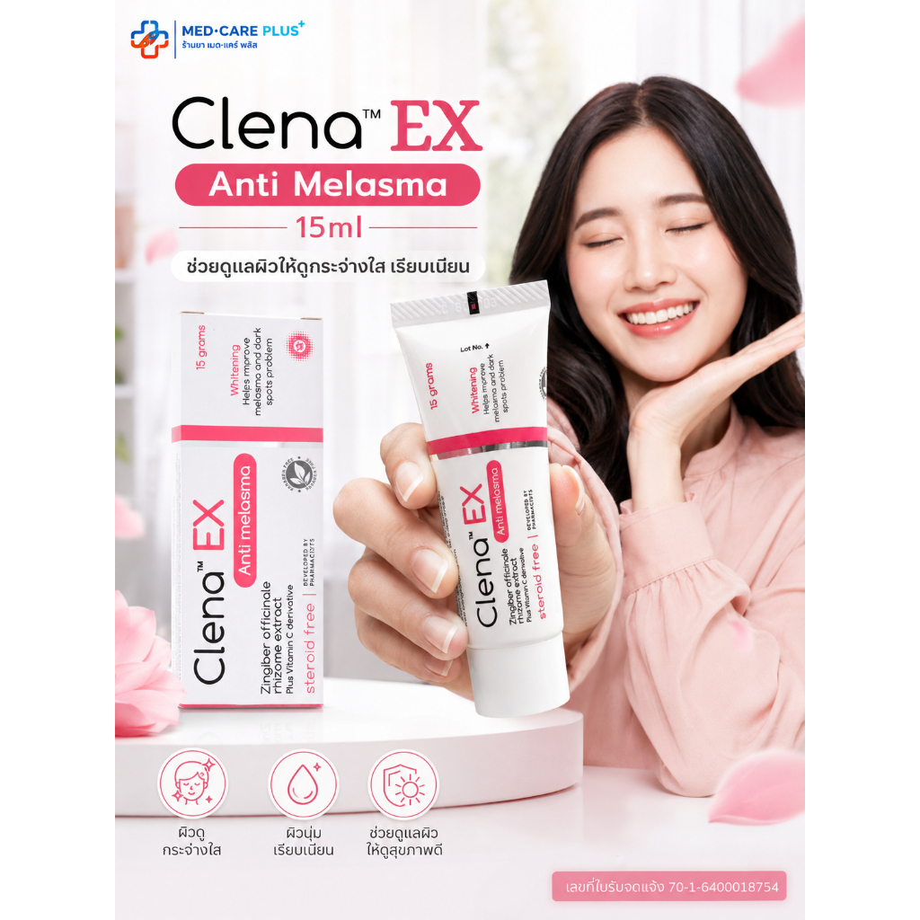 ครีมทาฝ้าคลีนา เอ็กซ์ Clena Ex Anti melasma 15ml. | ส่งจากร้านยาโดยเภสัชกรค่ะ
