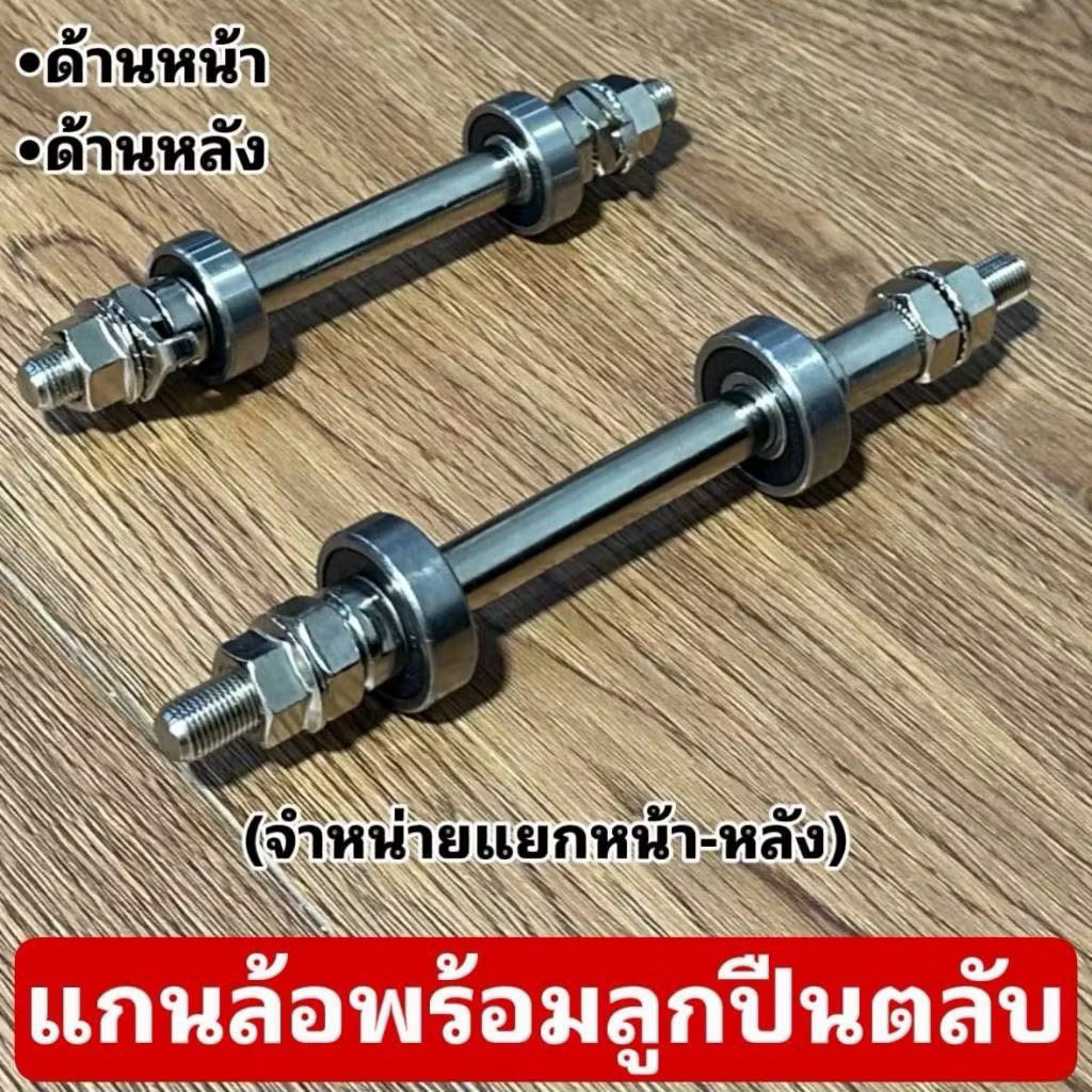 แกนล้อพร้อมลูกปืนตลับ (จำหน่ายแยกหน้า-หลัง)