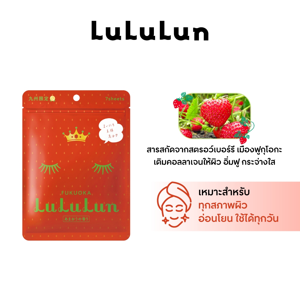 (ซอง 7 แผ่น) LuLuLun Premium Fukuoka Strawberry Face Mask ลูลูลูน มาสก์ผิวกระจ่างใส ผิวโกลว์ สตรอว์เบอร์รี่เมืองฟูกุโอกะ