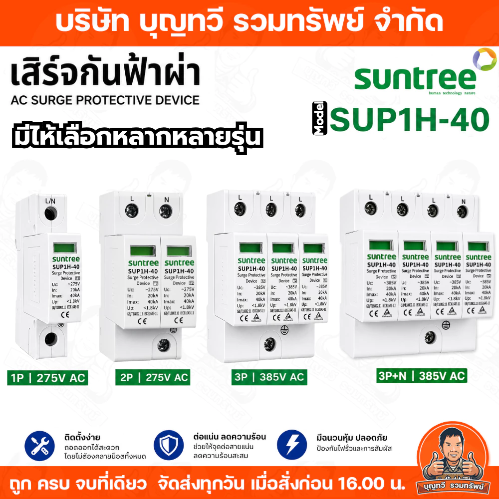 Suntree เสิร์จกันฟ้า ป้องกันไฟฟ้าแรงดันสูง รุ่น1p/2p/3p/4p รุ่น 40kA สำหรับวงจรไฟฟ้า คุณภาพสูง ของแท้ รับประกัน
