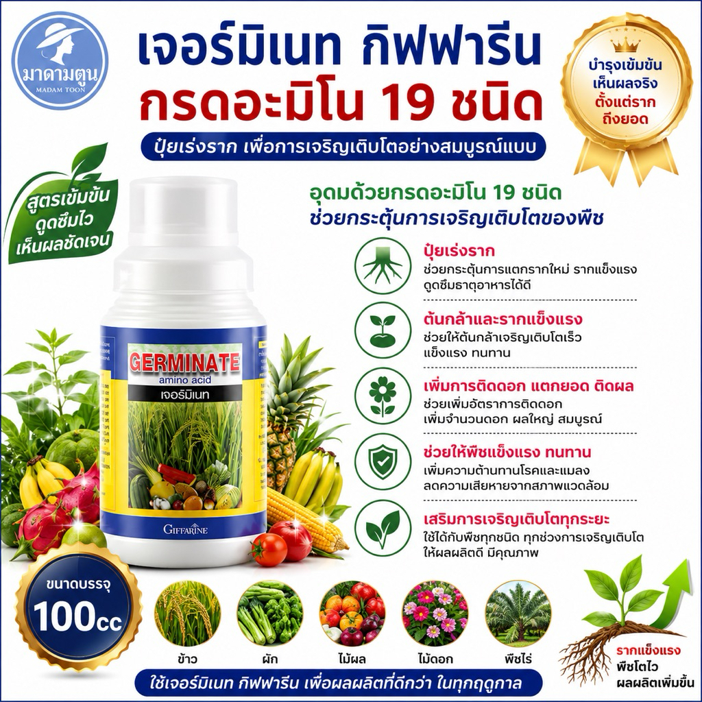 ปุ๋ย เร่งราก เจอร์มิเนทกรดอะมิโน สารสกัดชีวภาพ กิฟฟารีน