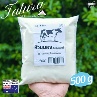 Tatura หัวนมผง ตาตูล่า นมผงสำหรับเบเกอรี่ หัวนมผงเต็มมันเนย แบ่งบรรจุ 200g/500g