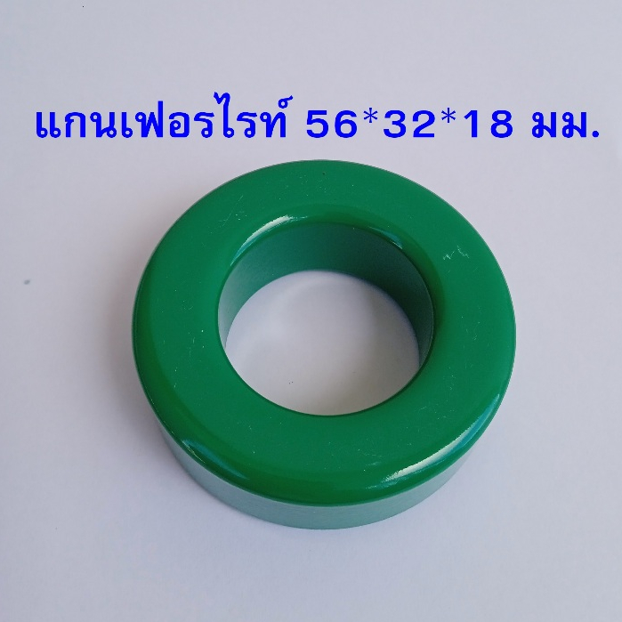 1ชิ้น { บาง T56x32x18 } แกนเทอร์รอย สีเขียว สำหรับทำหม้อแปลง smps dc-dc / กันกวน งานเครื่องขยายเสียง ราคาต่อ 1 ตัว