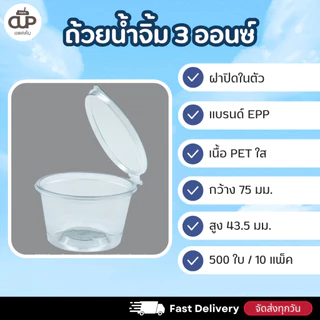 [500 ใบ/ 10 แพ็ค] ถ้วยน้ำจิ้มฝาล็อค PET ฝาติดในตัว ขนาด 1/2/3 ออนซ์ EPP