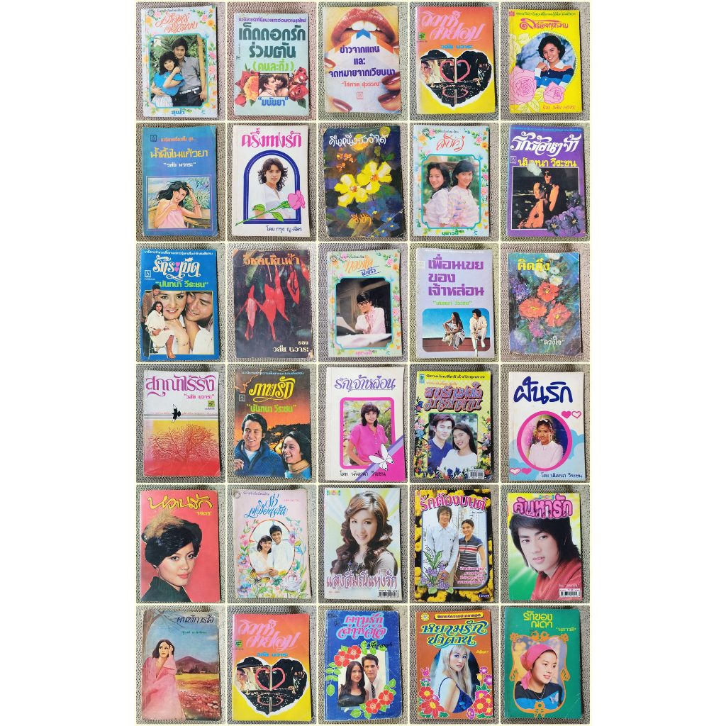 14 มิ.ย 69 / MEGABOOKS  - นิยายเล่มเล็ก นิยายเก่า / นันทนา วีรชน / วลัย นวาระ
