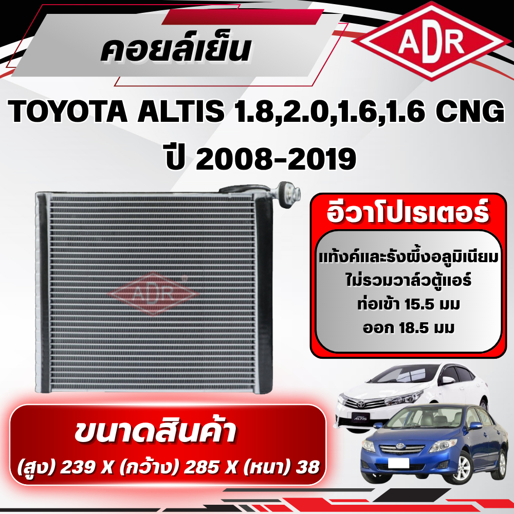 ADR ตู้แอร์ (คอยล์เย็น) TOYOTA ALTIS 1.8 (ZRE172),2.0 (ZRE143),1.6 (ZRE171),1.6 CNG (ZRE171,ZRE141) 
