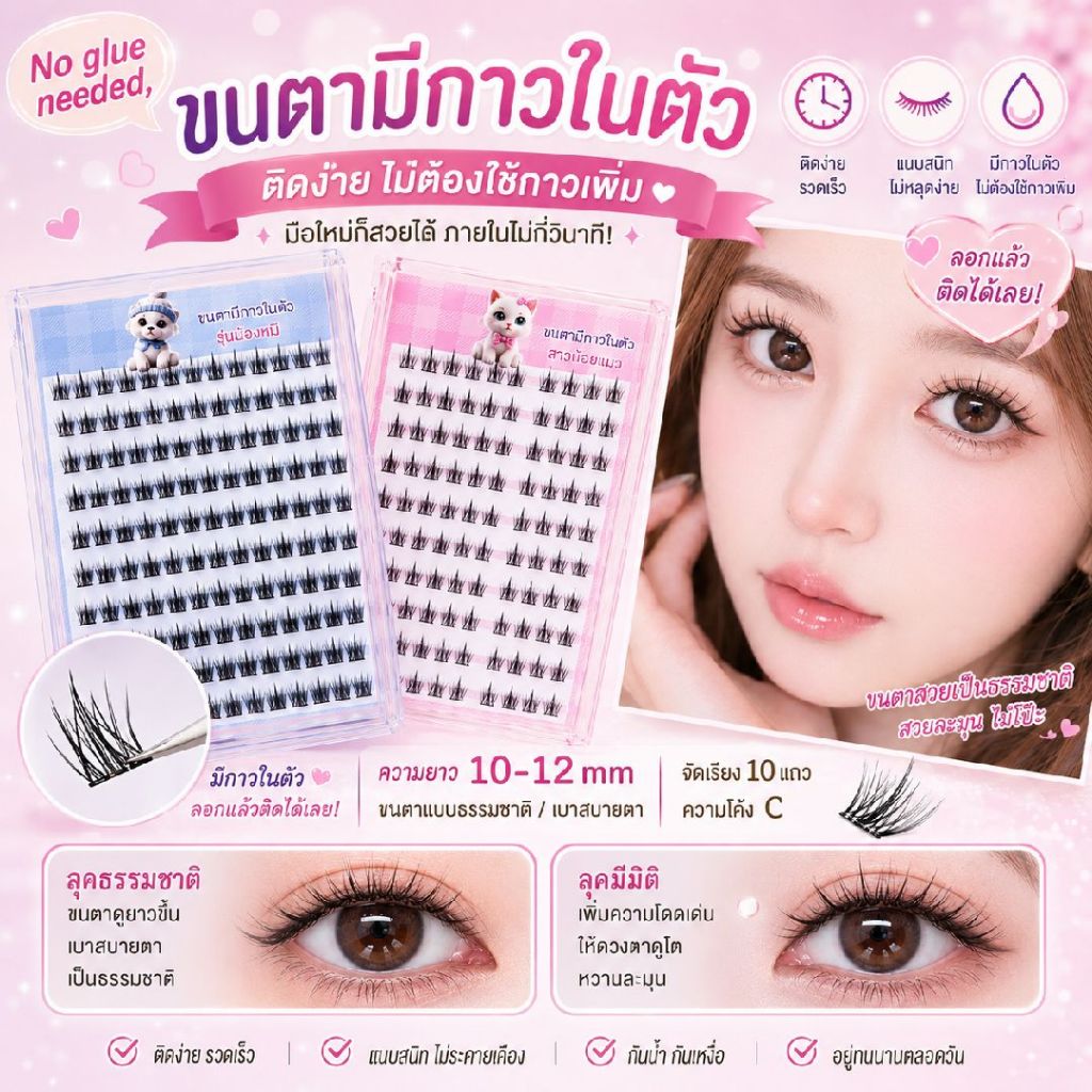 EYELASH ขนตามีกาวในตัว ขนตาปลอมแบบช่อ ติดง่าย ไม่ต้องใช้กาวเพิ่ม ลุคธรรมชาติ เบาสบายตา ติดทนนาน