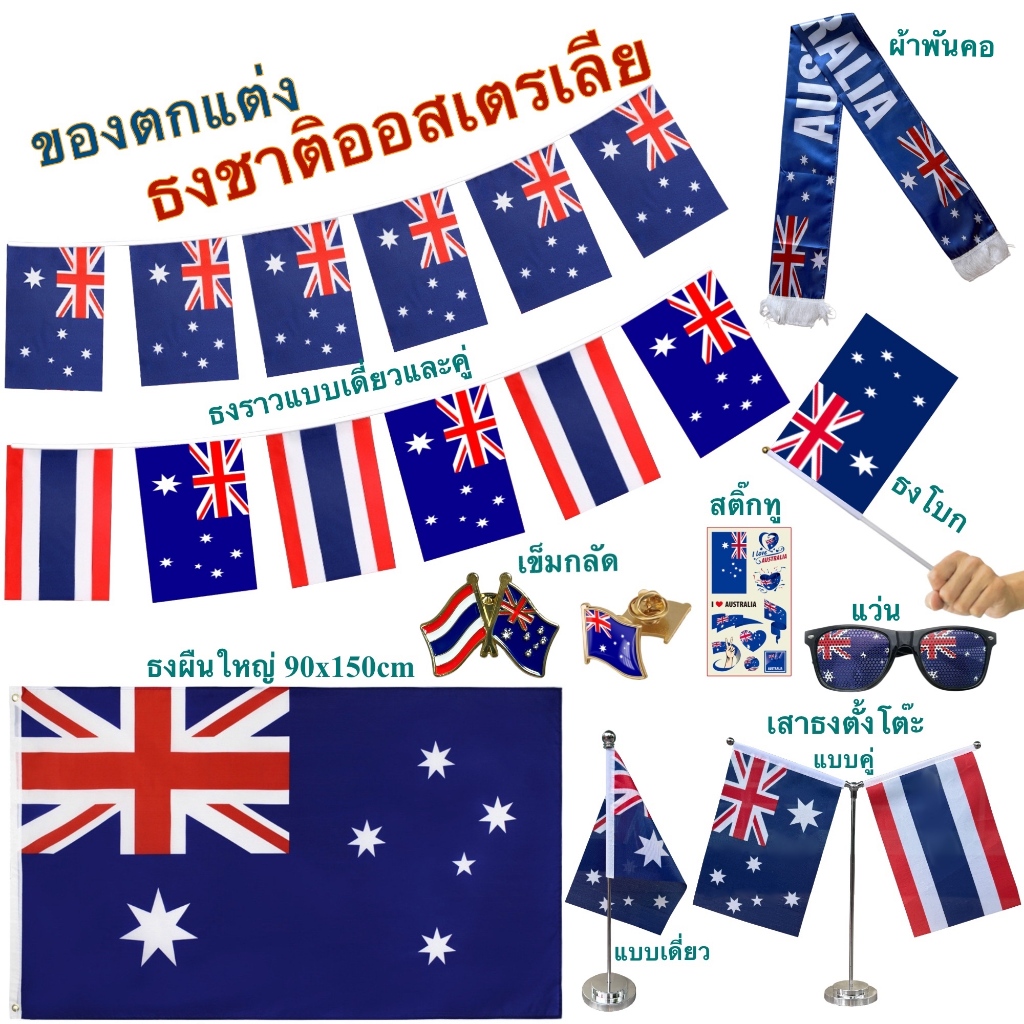 ธงชาติออสเตรเลีย ของตกแต่งประเทศออสเตรเลีย flag of Australia ธงโบก เข็มกลัด ธงตั๊งโต๊ะ ธงราว สติ๊กทู พร้อมส่งในไทย