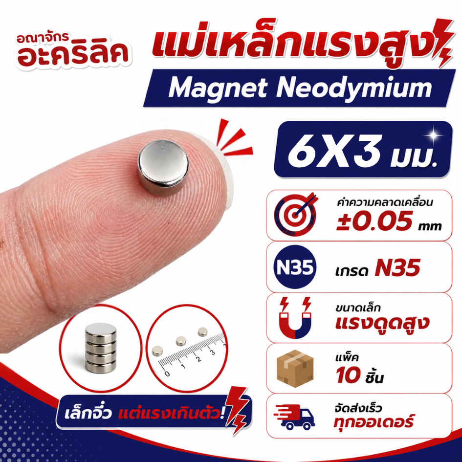 ถูกดีอะคริลิค แม่เหล็กแรงสูง ขนาด 6x3 มม Magnet Neodymium แม่เหล็กแรงสูง งานประดิษฐ์ DIY 10 ชิ้น