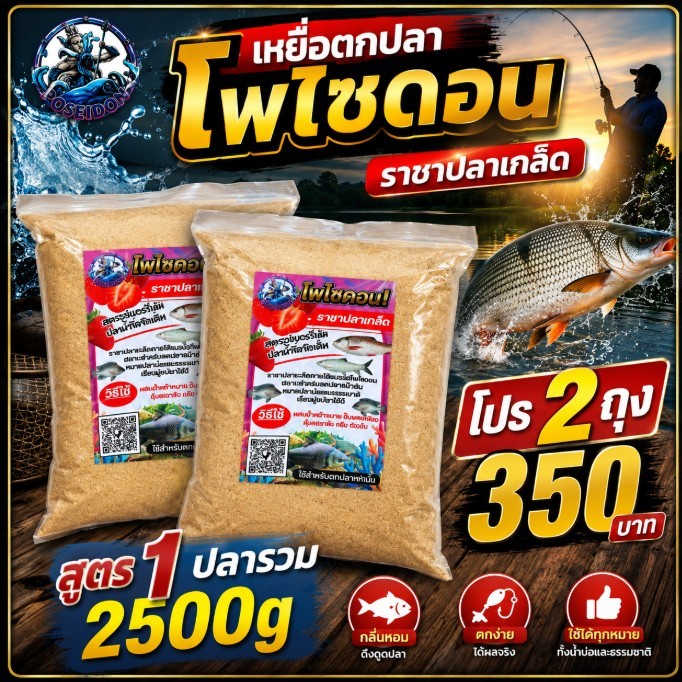 เหยื่อตกปลาโพไซดอน [สูตร1 2500g 2ถุง] ตกหน้าดิน ชิงหลิว ตกหมายธรรมชาติ หมายบ่อ
