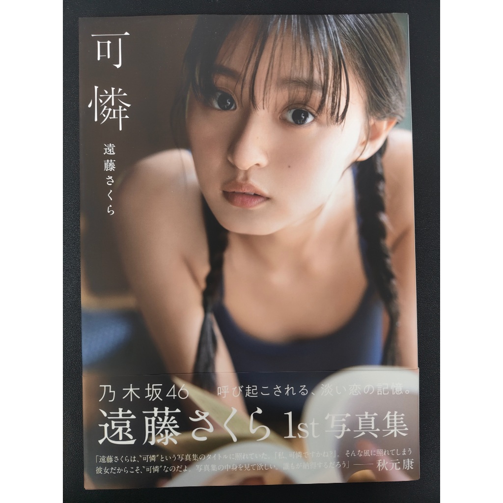 Sakura Endo Photobook Name: Karen (可憐) Group: Nogizaka46