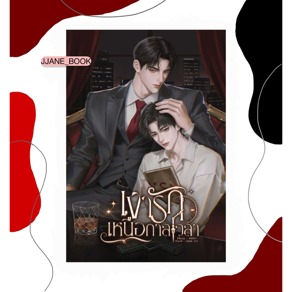 เงารักเหนือกาลเวลา (รอบพรี)(พร้อมส่ง)(นิยายวาย)