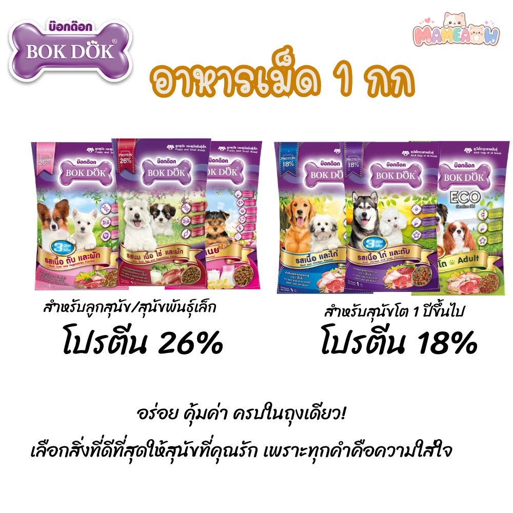 [1 kg] Bokdok  บ๊อกด๊อก อาหารเม็ดสุนัขแบบเม็ด สุนัขโต/ลูกสุนัข ขนาด 1 กิโลกรัม