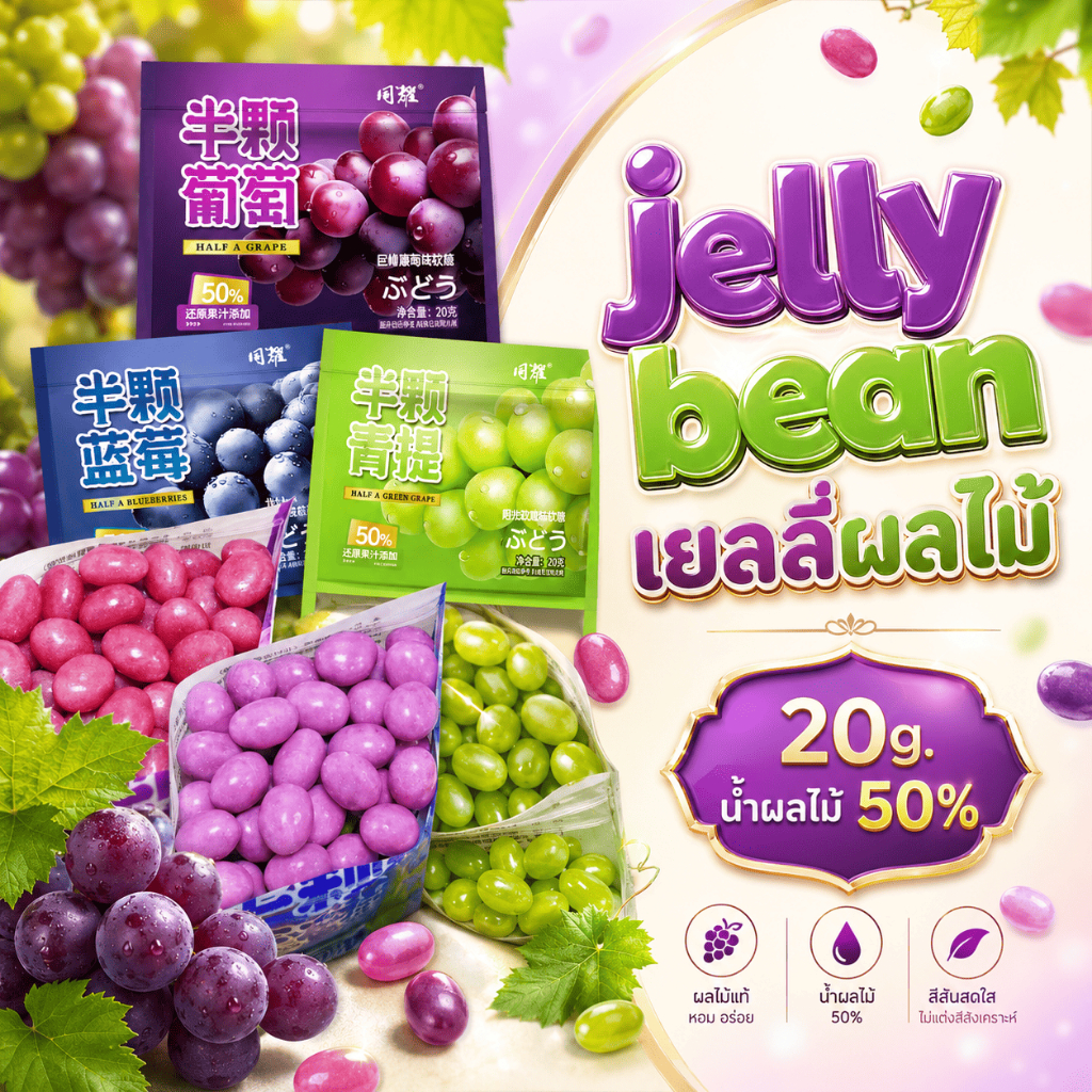 เจลลี่บีน HG Jelly Bean 20g. น้ำผลไม้50% รสองุ่นไซมัสคัส องุ่นเคียวโฮ บลูเบอร์รี่ เคี้ยวหนึบหนับ