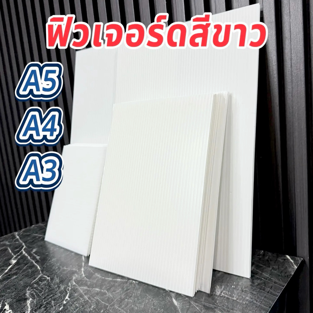 ฟิวเจอร์บอร์ดสีขาวหนา5มิล.ขนาดA3,A4,A5 1แพ็ค5ชิ้นแถม1ชิ้น