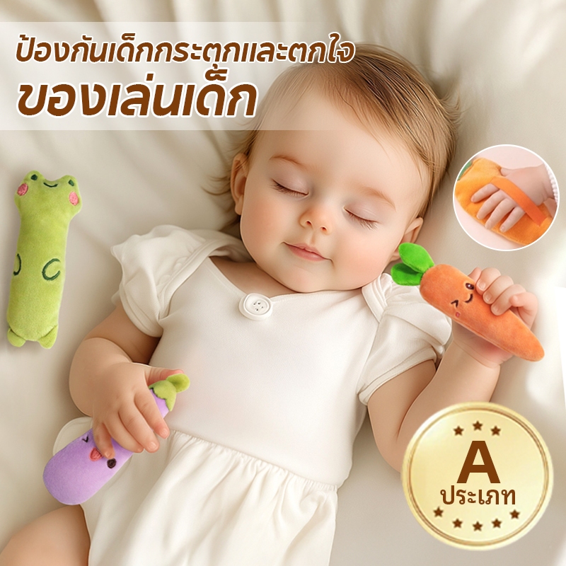 NOOKAURA ของเล่นกันสะดุ้งทารกแรกเกิด ตุ๊กตาผักผลไม้ จับถนัดมือ ปลอดภัยระดับ A ช่วยให้หลับสงบ ส่งจากไทย
