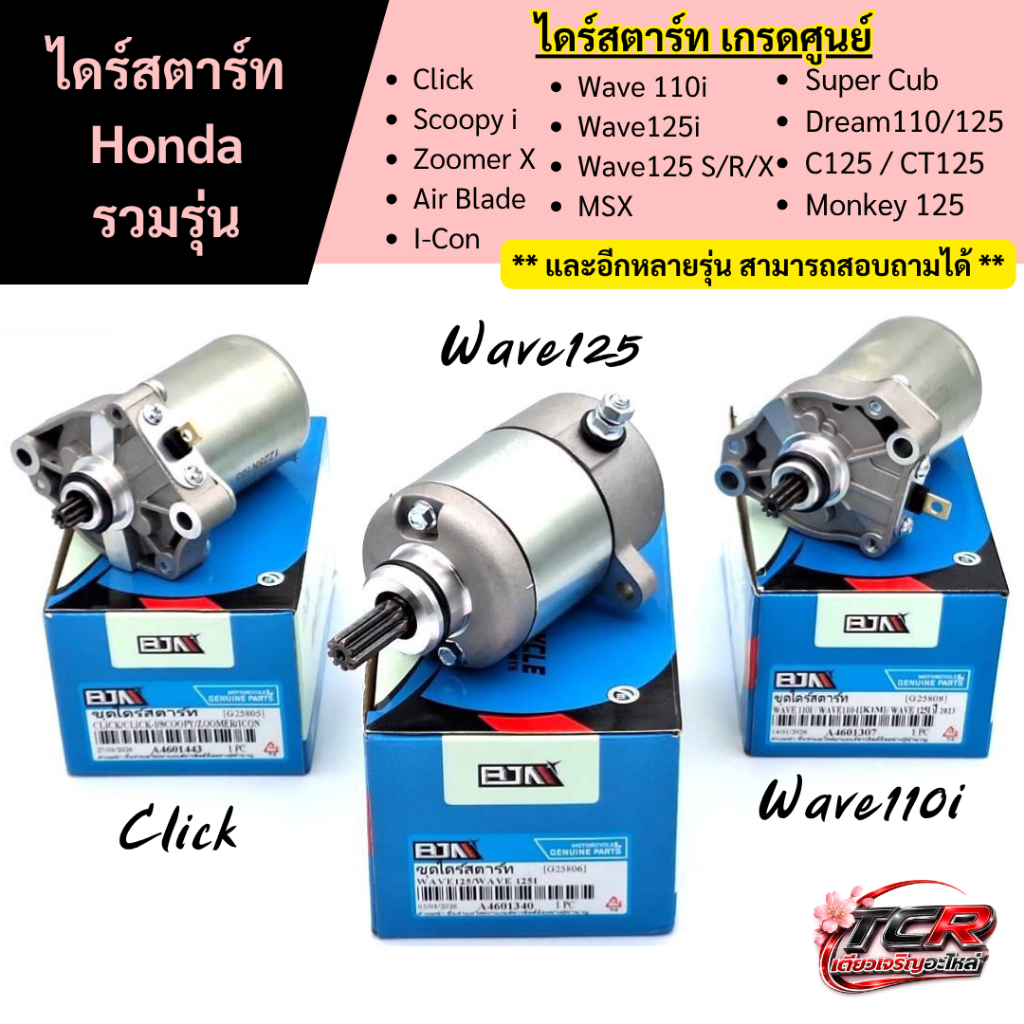 ไดร์สตาร์ท Honda Click Scoopy Zoomer Wave110i/125i Wave125S/R/X Msx125 Dream SuperCub C125 CT125 DAX125 Monkey อย่างดี