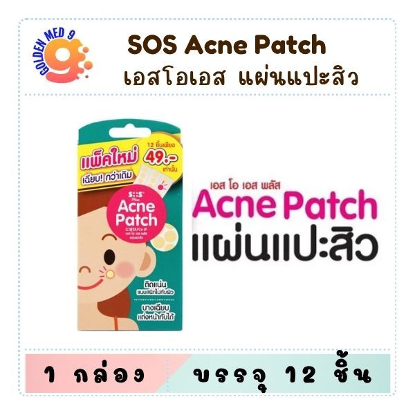 SOS Plus Acne Patch แผ่นแปะสิว ชนิดบาง บรรจุ 12 ชิ้น/ซอง