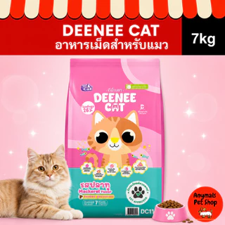 (ขนาด 7 กก.) ดีนี่ แคท (Deenee Cat) อาหารแมว สำหรับแมวโตอายุ 1 ปีขึ้นไป ถุงใหญ่สุดคุ้ม!!!