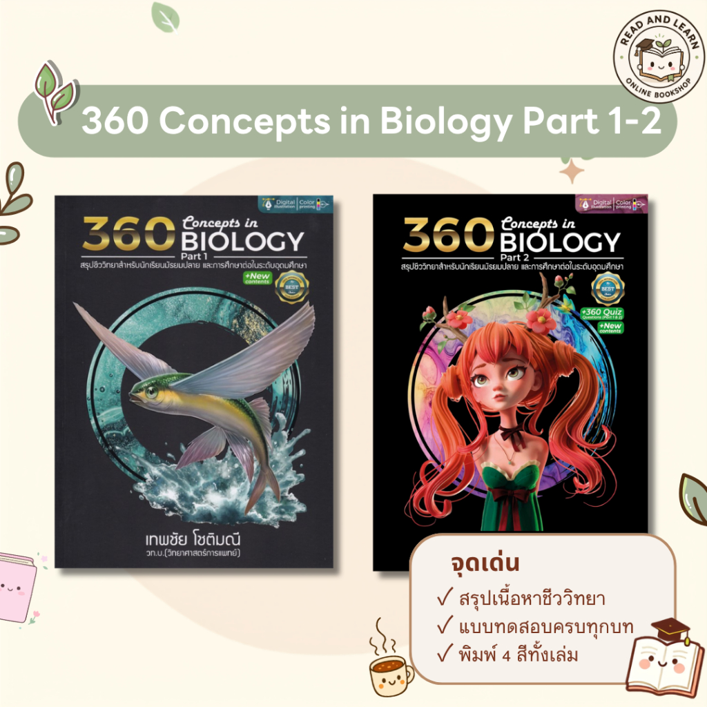 📚 Set 360 Concepts in Biology Part 1-2 สรุปชีววิทยา ม.ต้น-ม.ปลาย ( พร้อมแบบทดสอบ 360 ข้อChulabook) 3