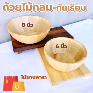 ถ้วยไม้ กลม ก้นเรียบ/มีตีน/ขอบเตี้ย ขนาด 4-8 นิ้ว ไม้ยางพารา ไม้จามจุรี เกรด A ส่งตรงจากโรงงาน สำหรับใส่สลัด และของแห้ง