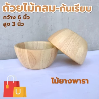 ถ้วยไม้ กลม ก้นเรียบ/มีตีน/ขอบเตี้ย ขนาด 4-8 นิ้ว ไม้ยางพารา ไม้จามจุรี เกรด A ส่งตรงจากโรงงาน สำหรับใส่สลัด และของแห้ง