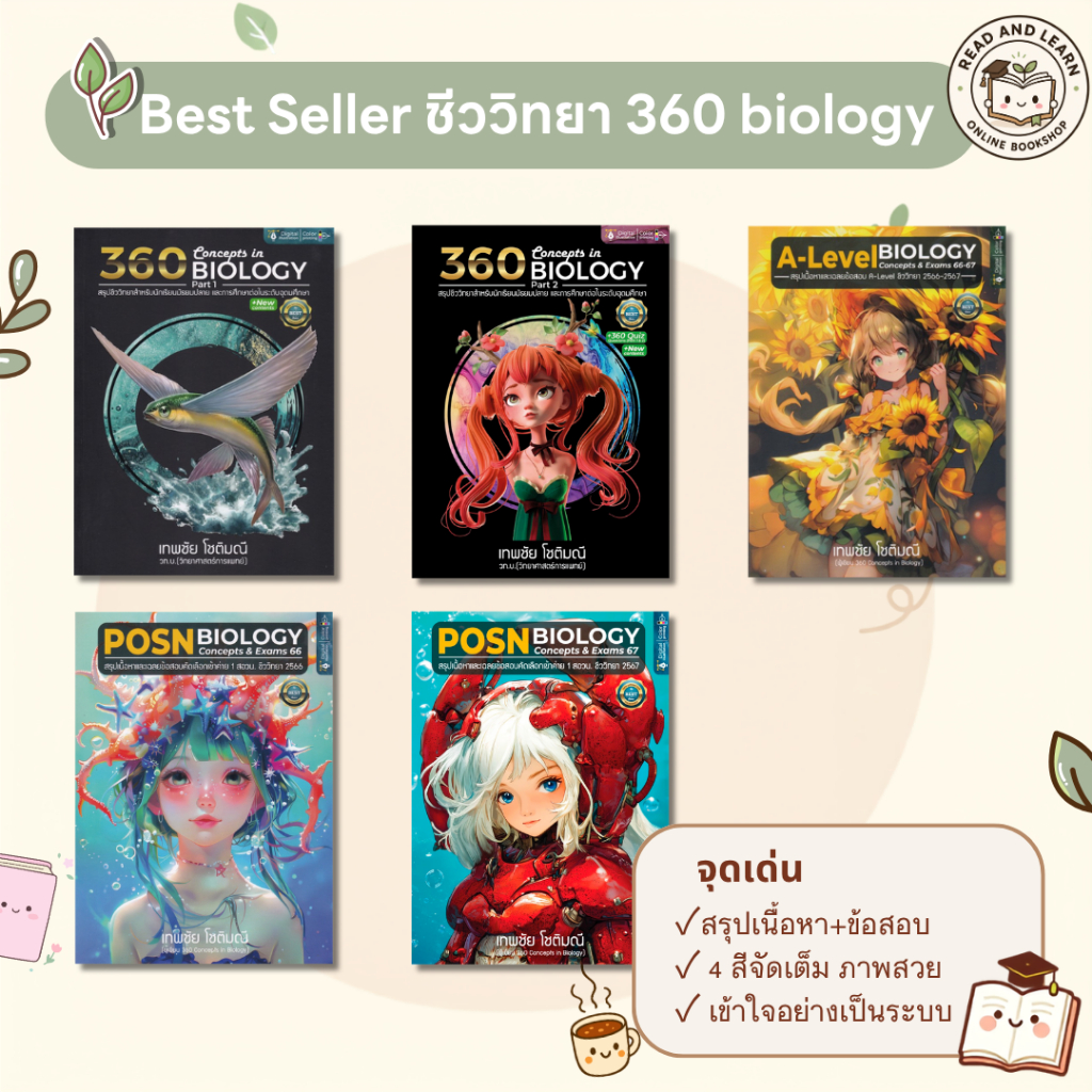 ชุดหนังสือชีววิทยาขายดี 360 Concepts Biology POSN A-Level ปูพื้นฐานถึงมหาวิทยาลัย (Chula book)