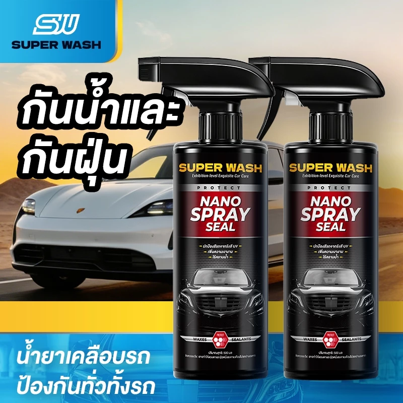 Super Wash น้ำยาเคลือบเงารถยนต์ (2 ขวด) ไล่น้ำ กันน้ำ ฟิล์มเคลือบ ปกป้องสีรถ เพิ่มความเงา ใช้งานง่าย