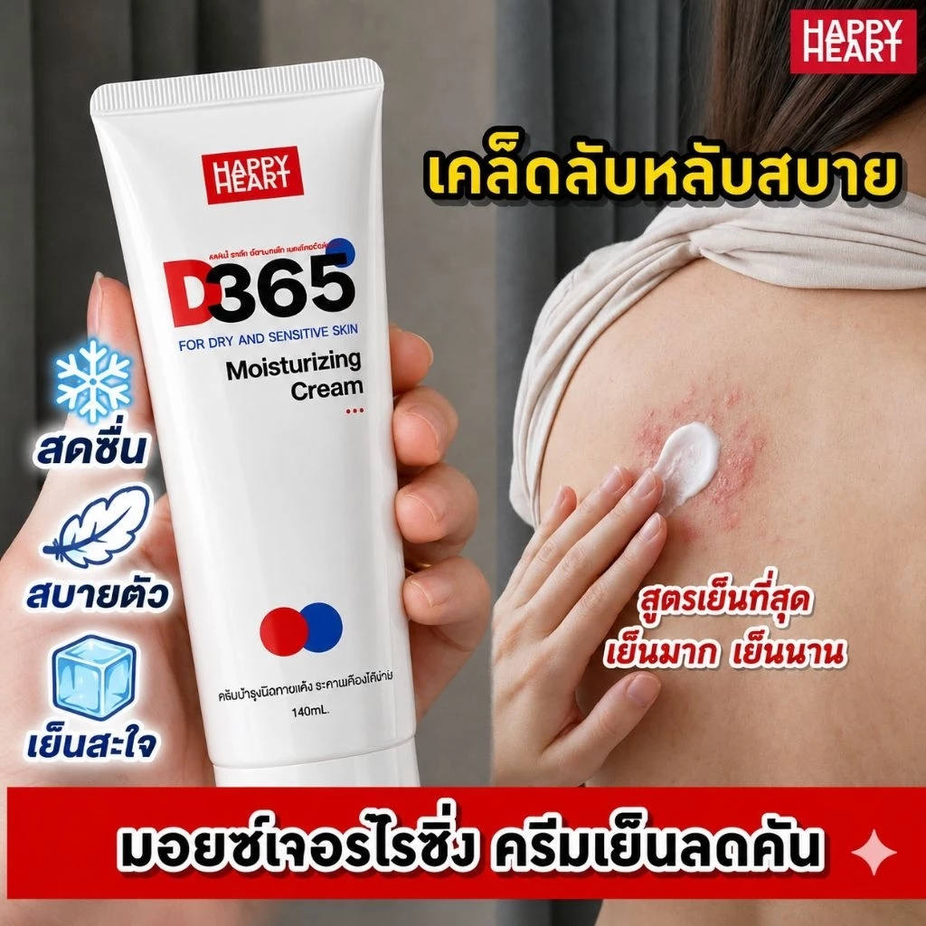 [แพคเกจใหม่] D365 มอยซ์เจอร์ไรซิ่งครีมสำหรับผิวระคายเคืองง่าย คัน ผื่นแพ้ ลมพิษ แพ้เหงื่อ ผิวแห้งคันในผู้สูงอายุ