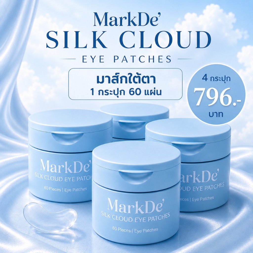 [โปร 4 กระปุก] Mark De' อายแพตซ์ มาสก์รอบดวงตา 1 กระปุก 60 แผ่น
