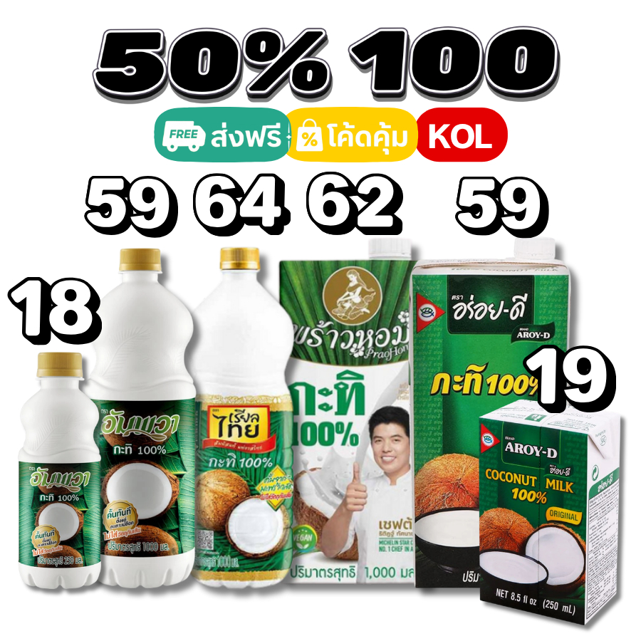 50%💛ส่งฟรีป้ายเหลือง I กะทิ 100% อร่อยดี อัมพวา พร้าวหอม ชาวเกาะ #kol