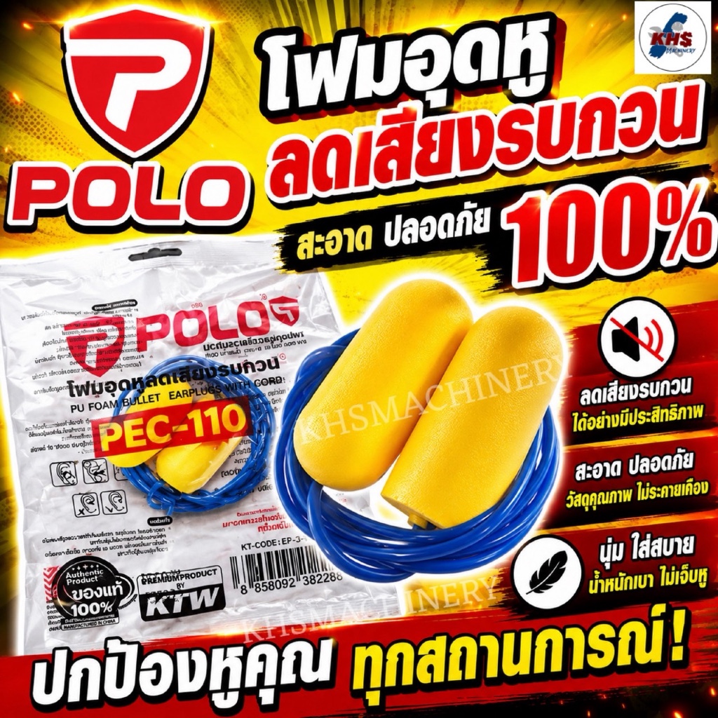 POLO โฟมอุดหู ลดเสียงรบกวน รุ่น PEC-110 พร้อมสายคล้องไนลอน ของแท้ 100%