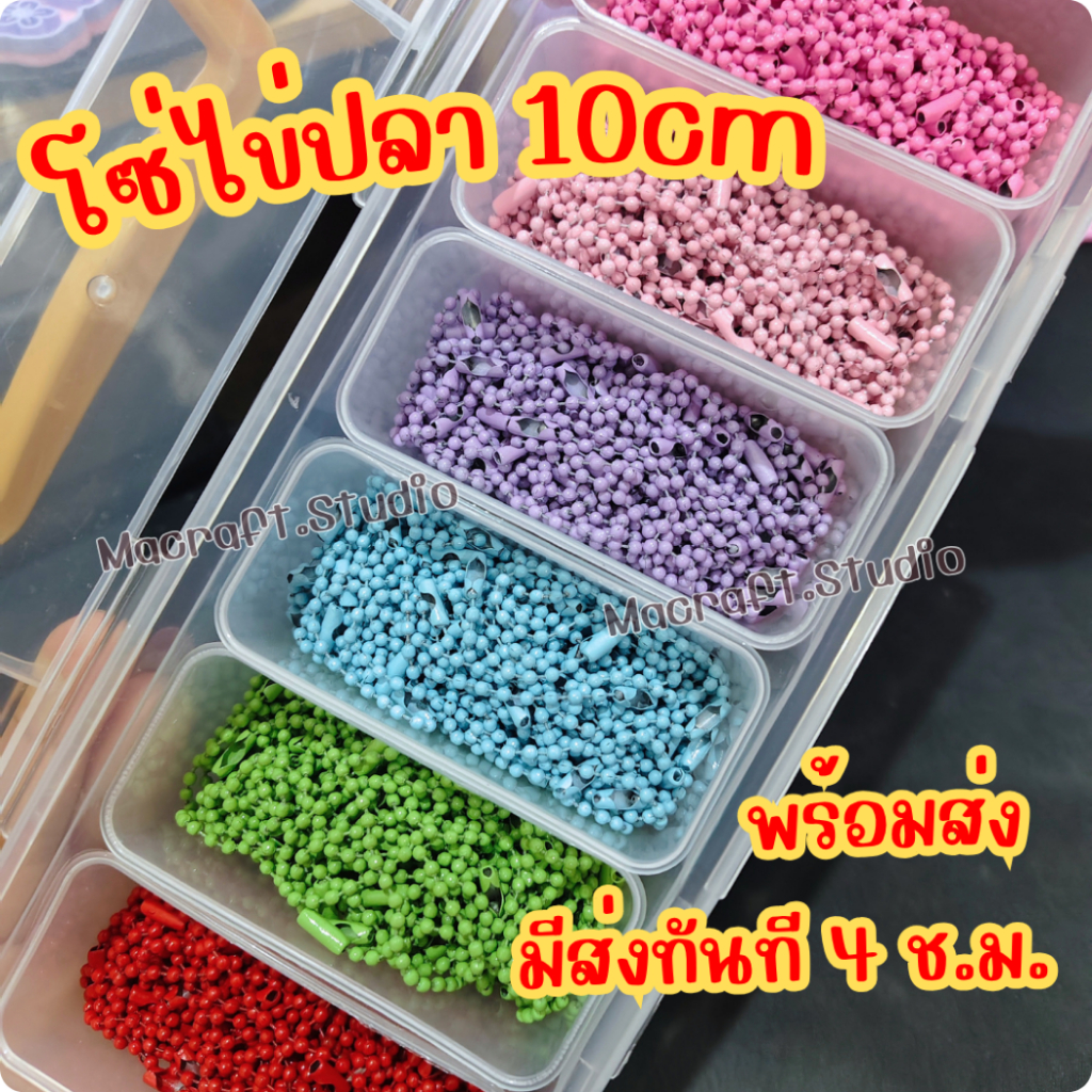 โซ่ไข่ปลา 10 เส้น ถูกที่สุด ส่งด่วน พวงกุญแจไข่ปลา