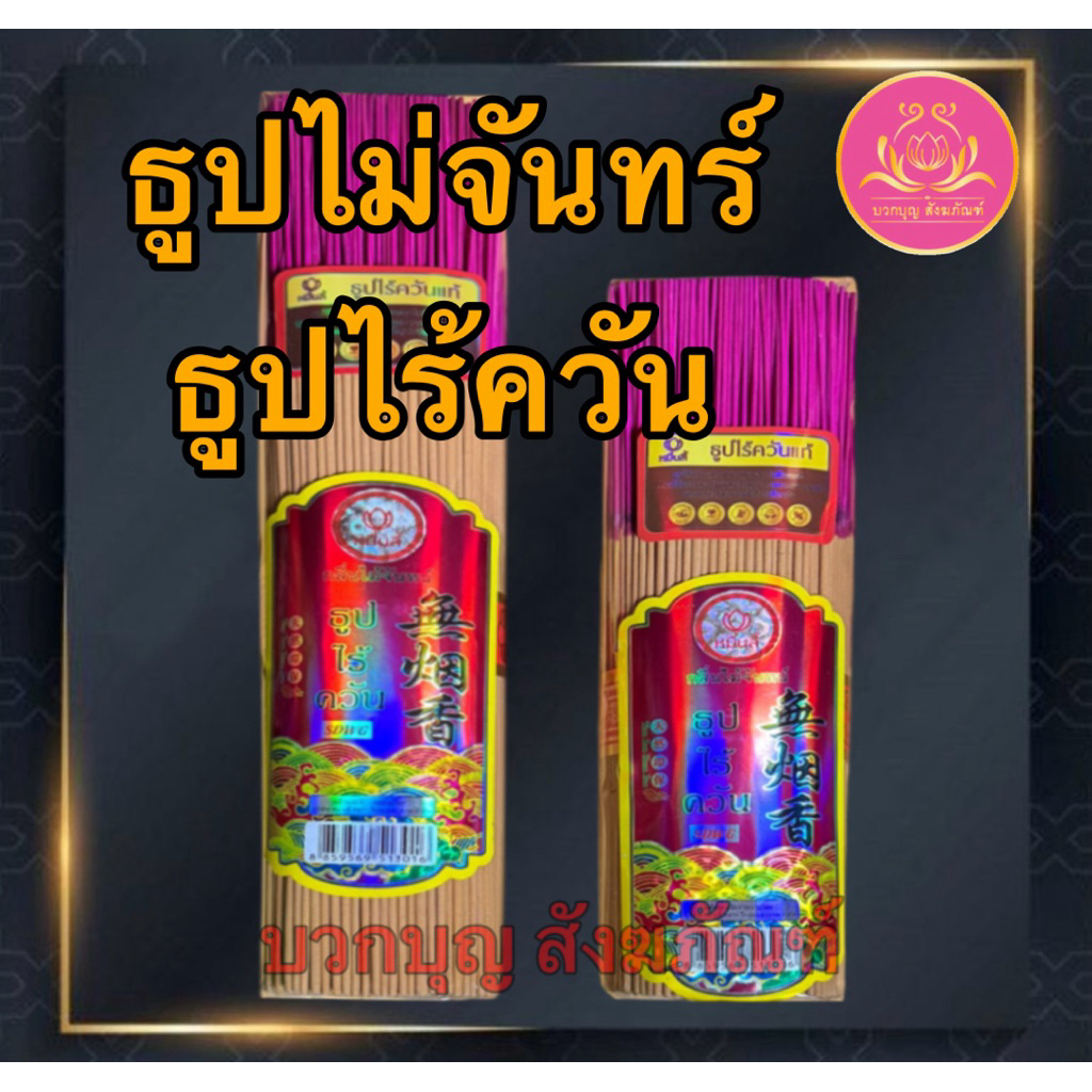 ธูปไม้จันทร์ ธูปเพื่อสุขภาพ ธูป ธูปไม้จันทร์ ธูป13นิ้ว ธูป10นิ้ว ธูปก้านเล็ก ธูปก้านจิ๋ว ธูปหอม