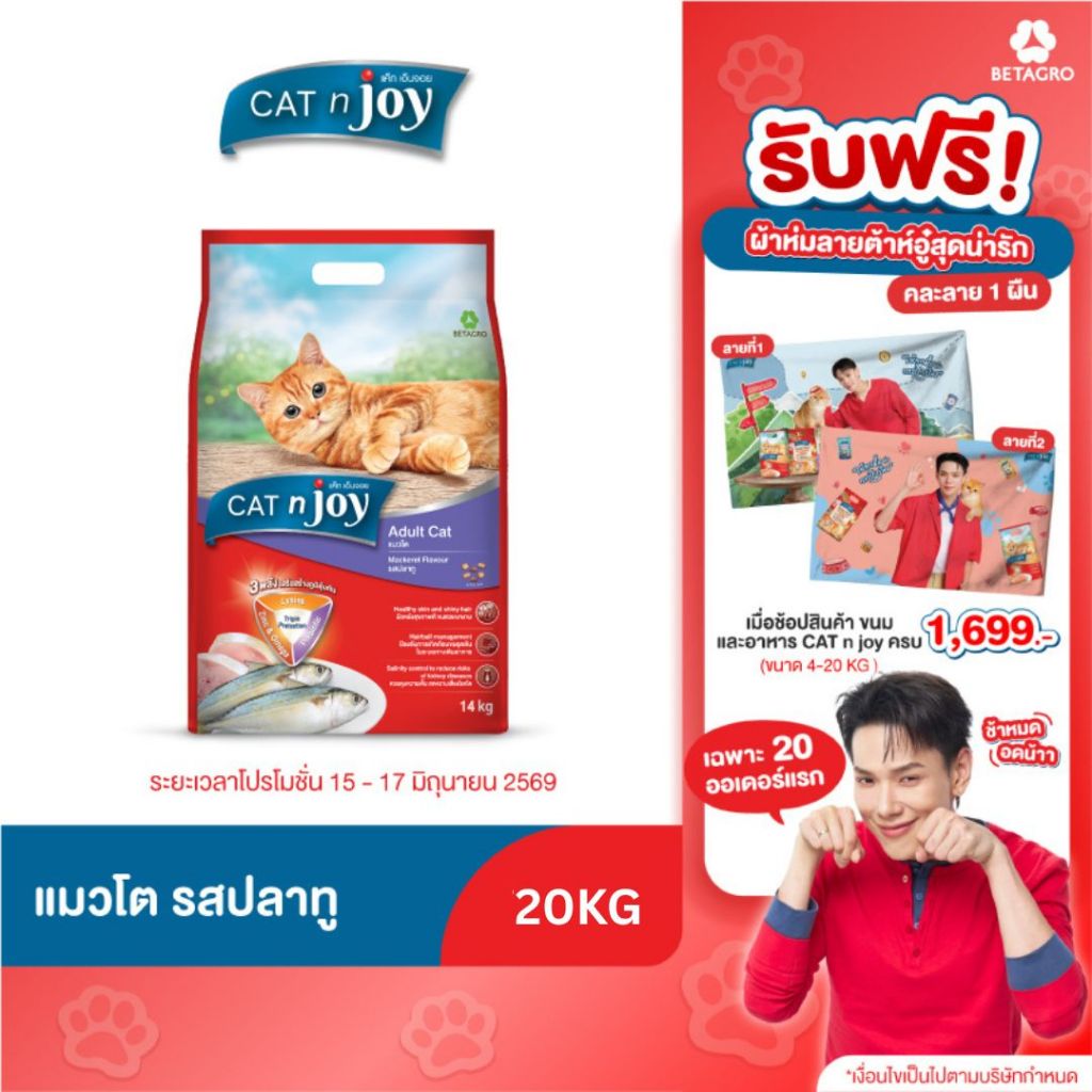 Cat n joy Triple Protection อาหารแมว รสปลาทู ขนาด 20kg สำหรับอายุตั้งแต่ 1 ปีขึ้นไป