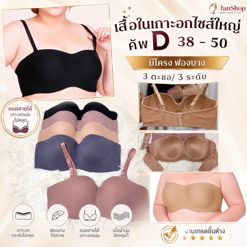 เสื้อในทรงเกาะอก ไซส์ใหญ่ [คัพD 38 -50] เสื้อในเต้าลึก มีโครง เนื้อผ้าเทียบงานแบรนด์