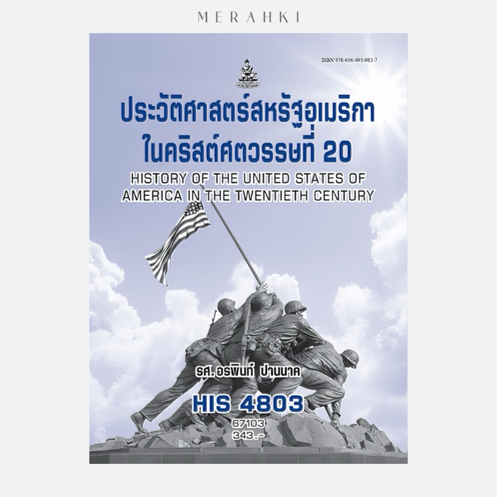 HIS4803 ประวัติศาสตร์สหรัฐอเมริกาในคริสต์ศตวรรษที่ 20 | ตำราเรียน ม.ราม