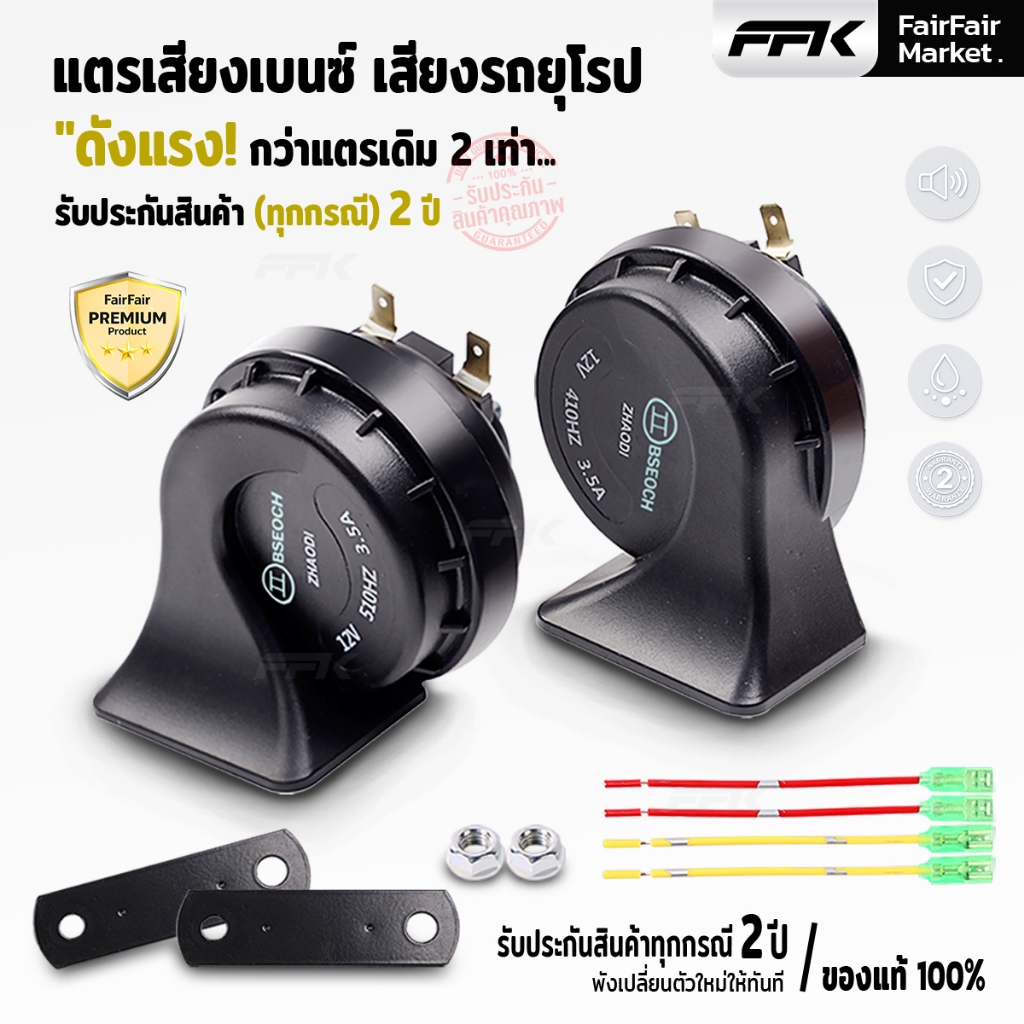 แตรรุ่นยอดฮิต" ดังแรงกว่าแตรเดิม 2เท่า เสียงเบนซ์ เสียงรถยุโรป แตร12V แตร24V แตรมอไซค์ แตรรถสิบล้อ Horn
