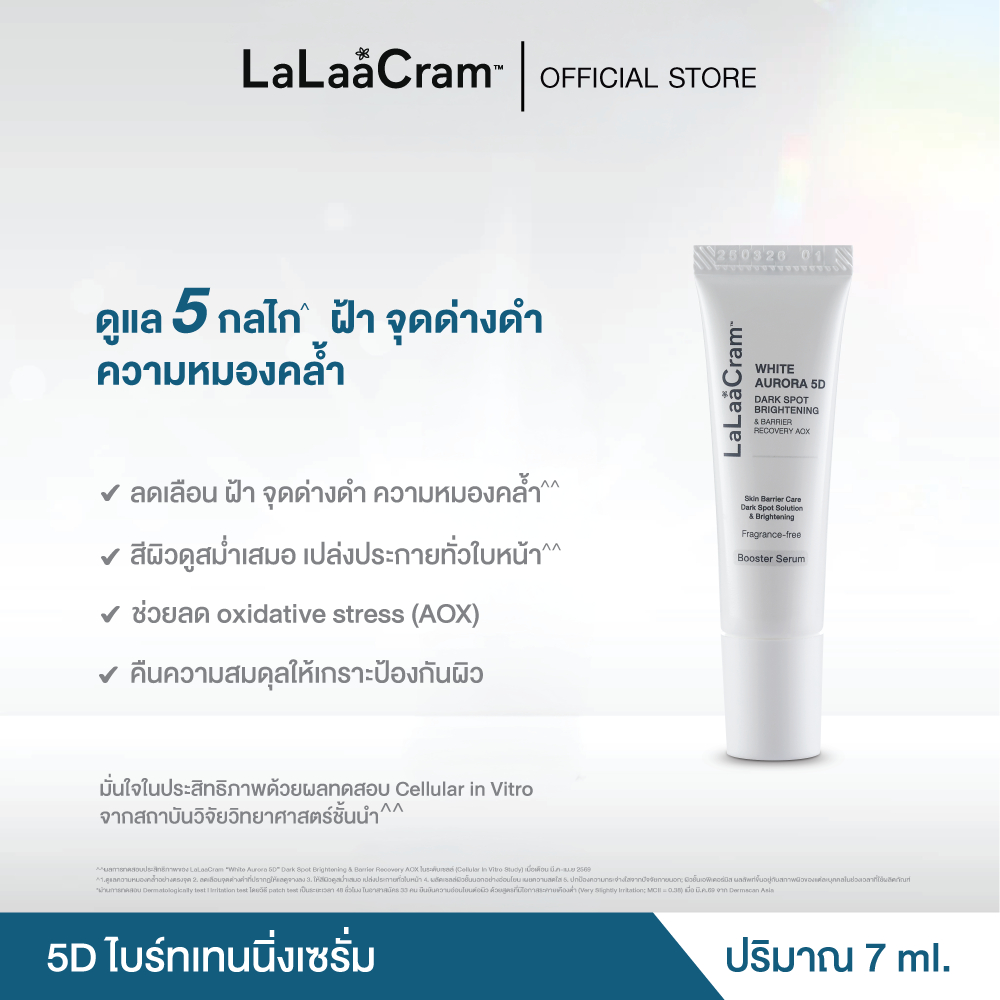 [New] LaLaaCram White Aurora 5D Dark Spot Brightening & Barrier Recovery AOX ลาลาแครม 5D ไบร์ทเทนนิ่งเซรั่ม ไซส์พกพา 7ml