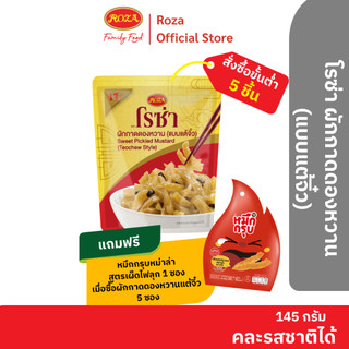 โรซ่า ผักกาดดองหวาน (แบบแต้จิ๋ว) บรรจุซอง ขนาด 145 กรัม สามารถเลือกคละรสชาติได้ 5 รสชาติ