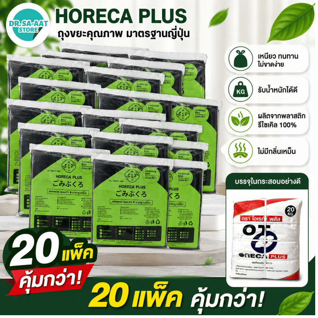 ถุงขยะดำ HORECA PLUS มาตรฐานญี่ปุ่น แพ็คสุดคุ้ม x20 แพ็ค